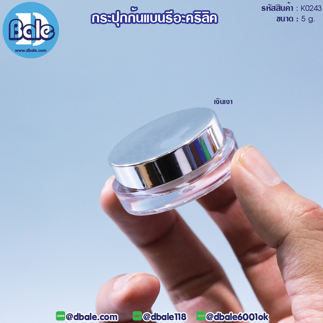 k0243 กระปุกก้นแบนรีอะคริลิค