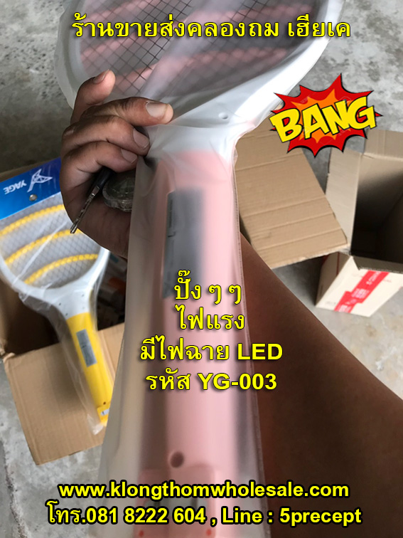 ไม้ตียุงแรงๆไฟฉายLEDรุ่นขาดีYG-D003