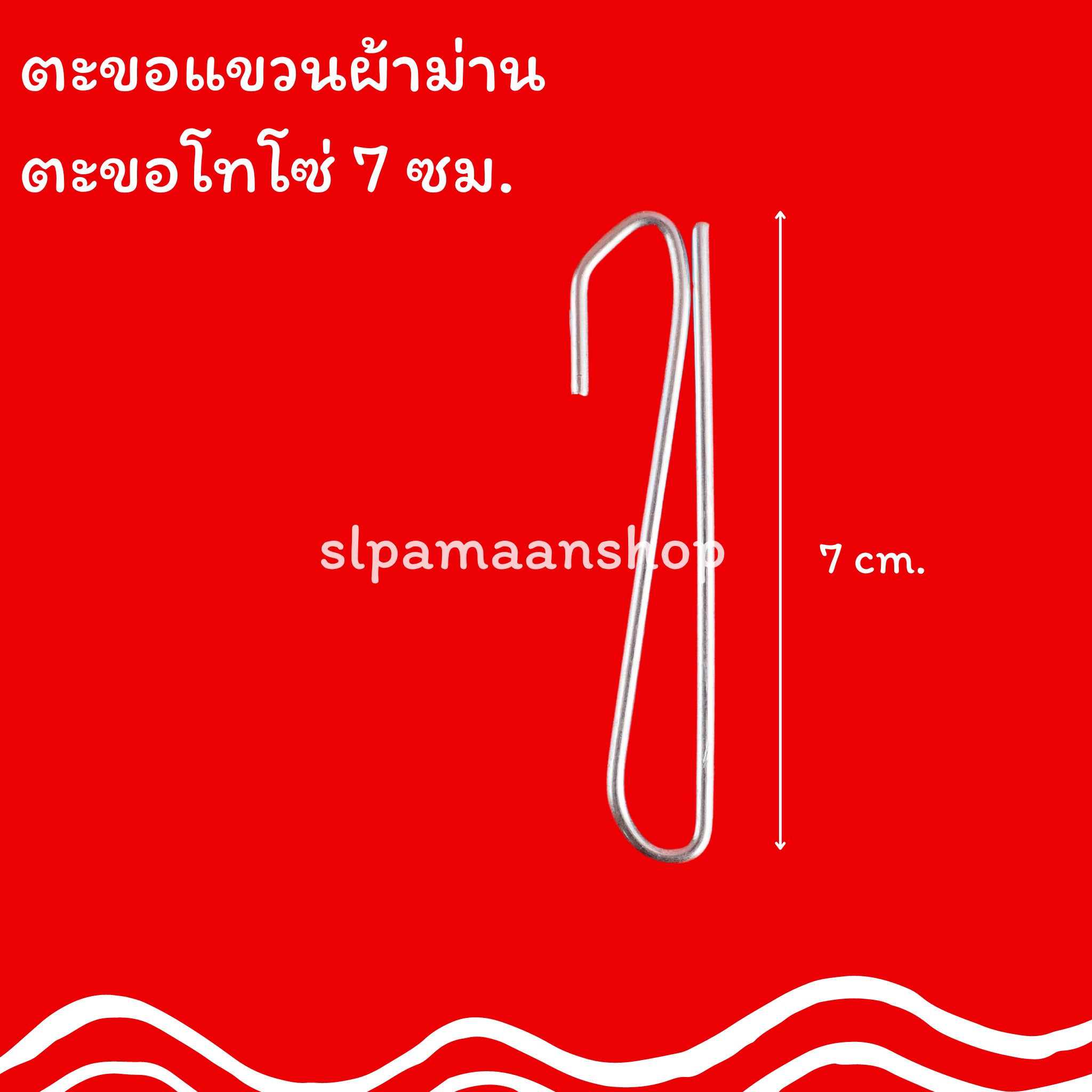 ตะขอเกี่ยวผ้าม่าน สำหรับผ้าม่านจีบ ม่านลอนโซ่