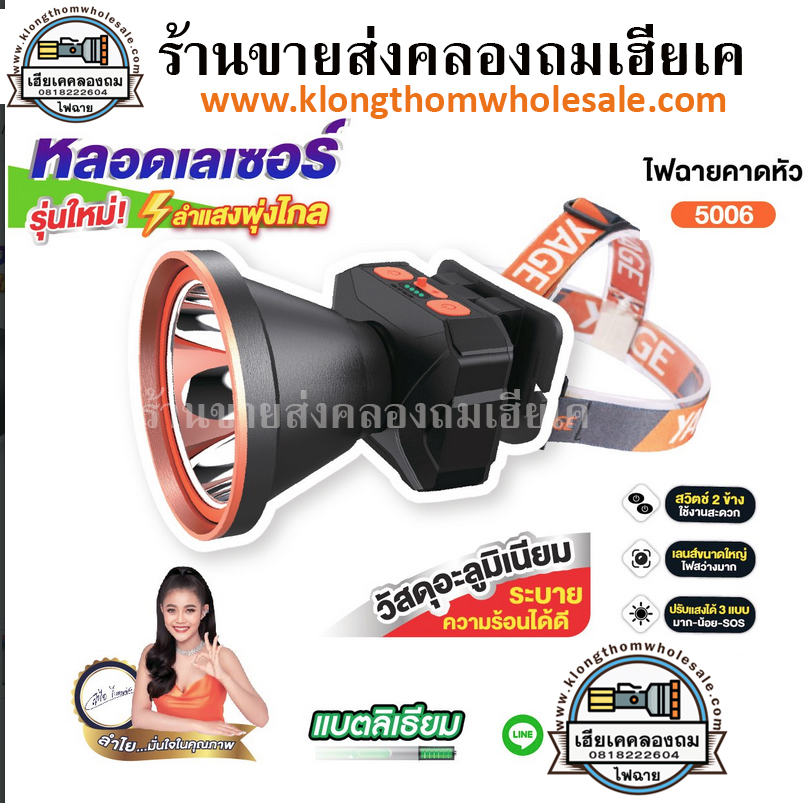 ไฟฉายคาดหัวรุ่นใหม่ วัสดุอะลูมิเนียม (แสงขาว / แสงเหลือง) YG-5006