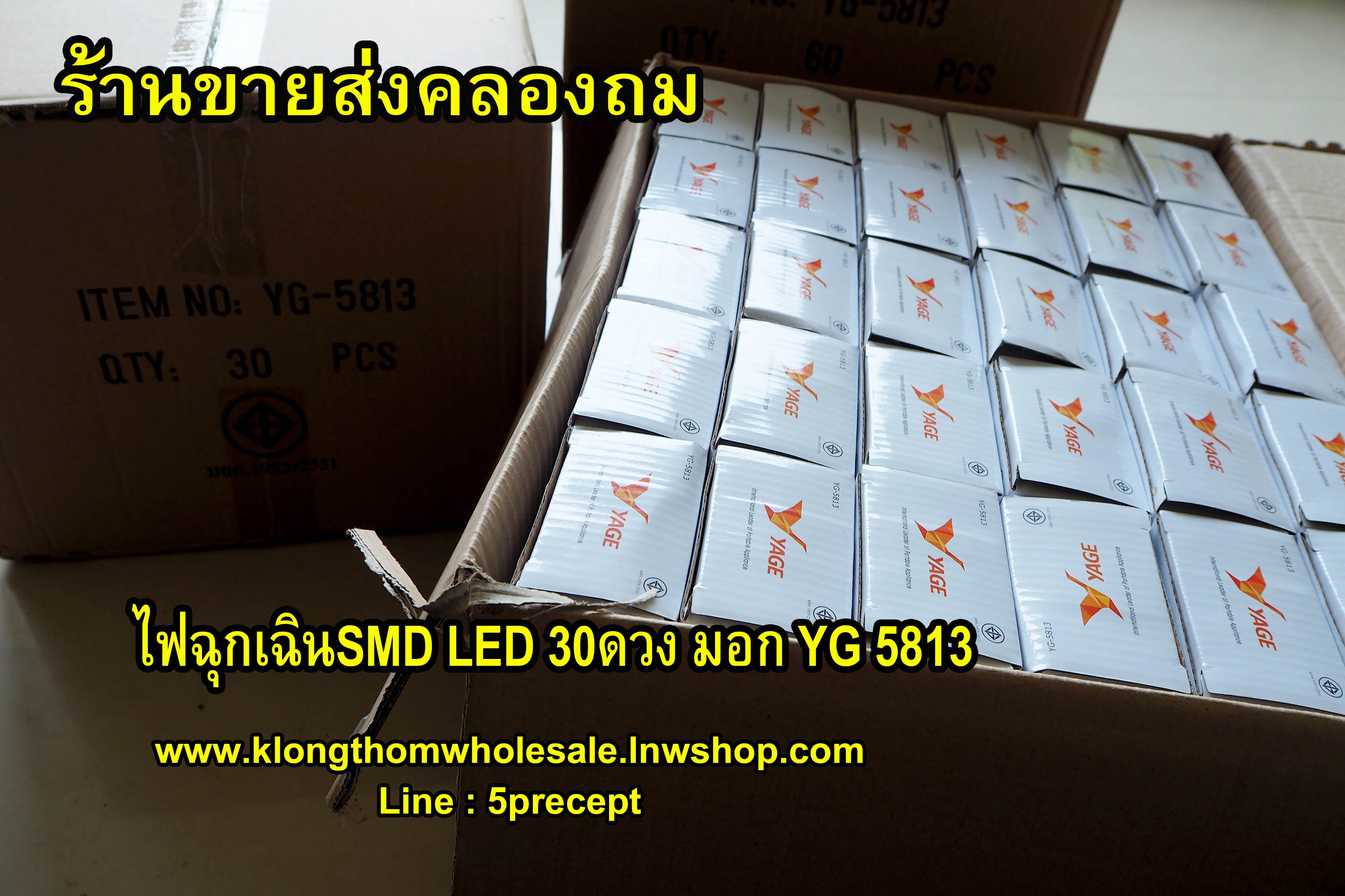 ไฟฉุกเฉินSMD LED 30ดวง มอก YG 5813