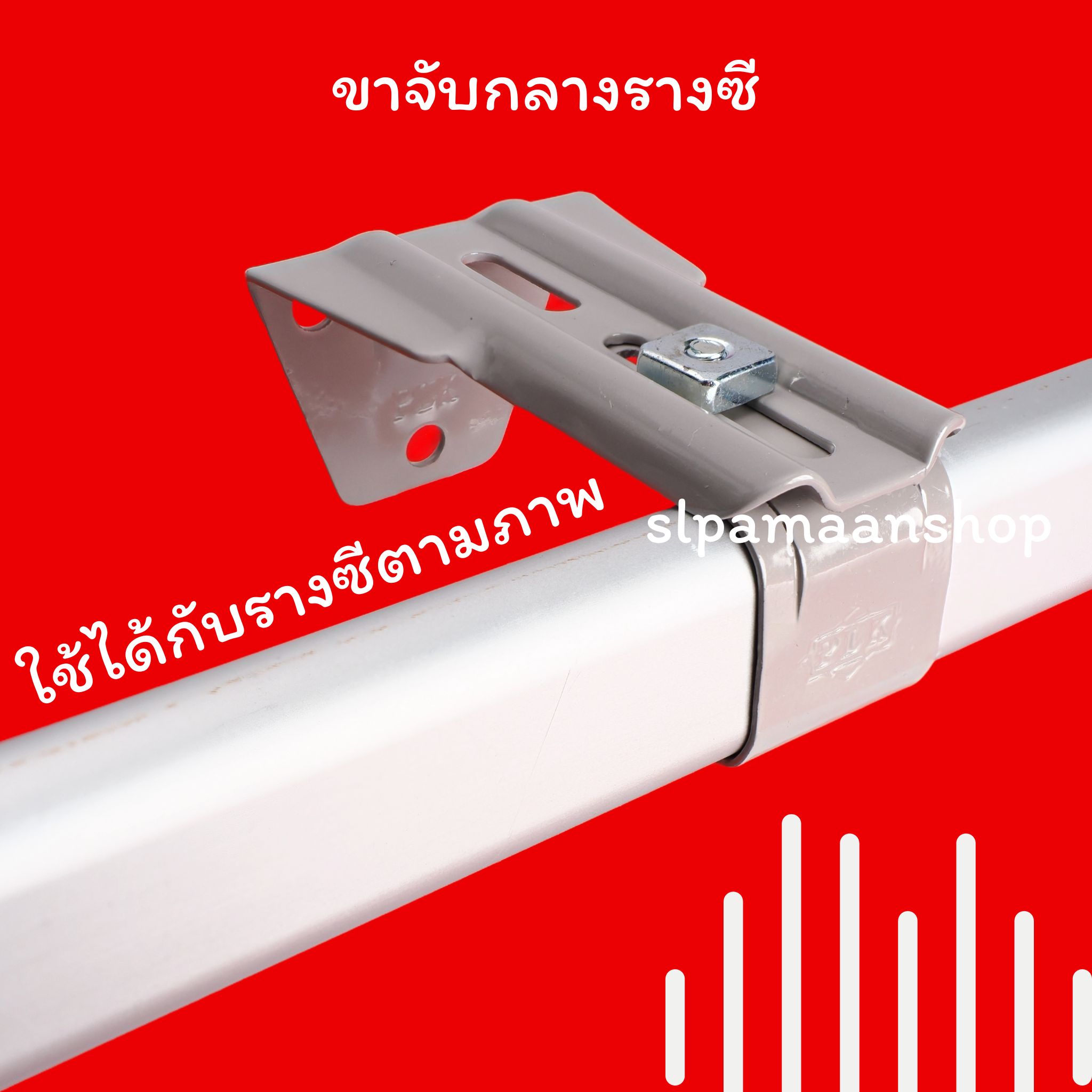 ขาจับกลางรางซี แบบ 1ชั้น และ 2 ชั้น อุปกรณ์รางซี