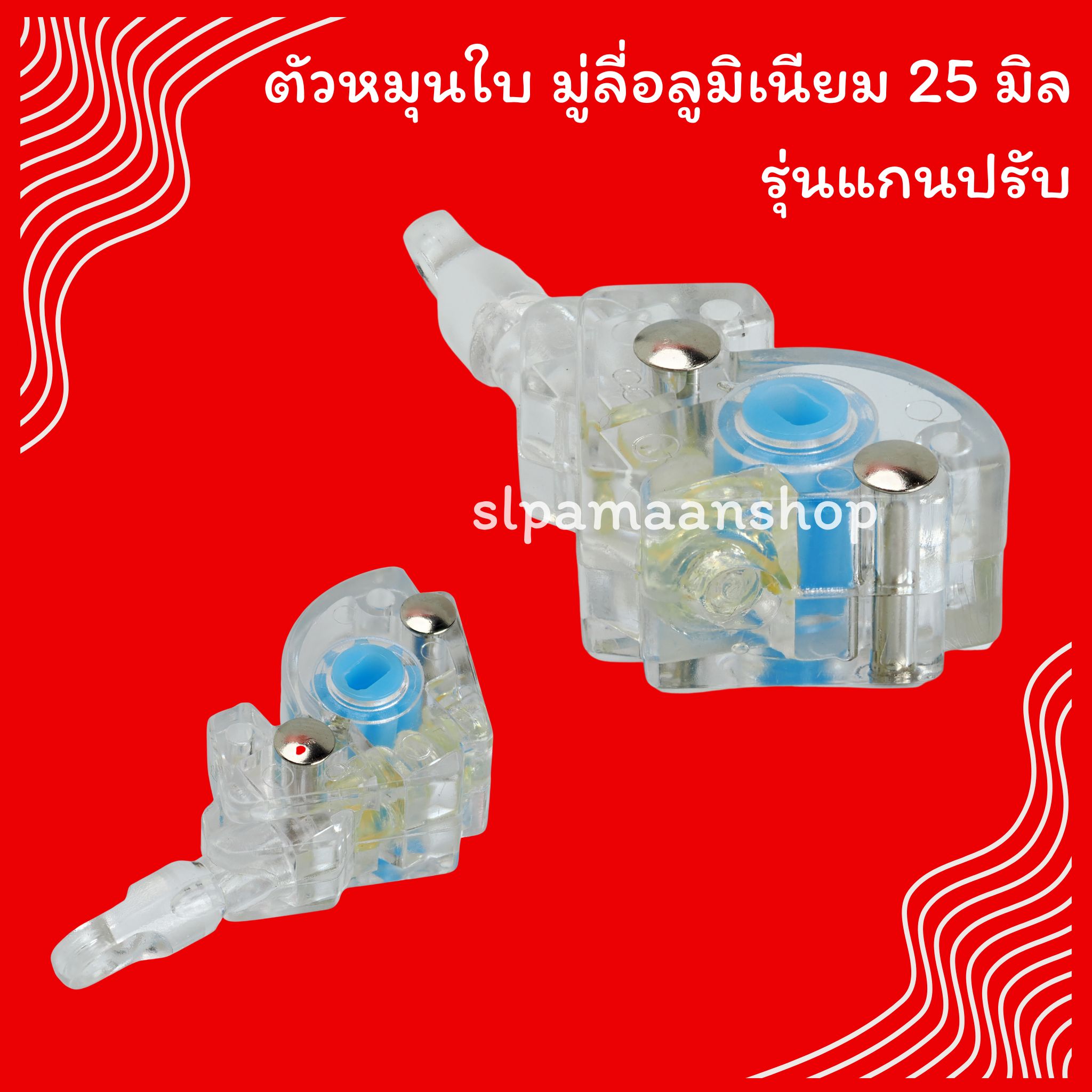 ตัวหมุนใบมู่ลี่อลูมิเนียม 25 มิล รุ่นแกนปรับ