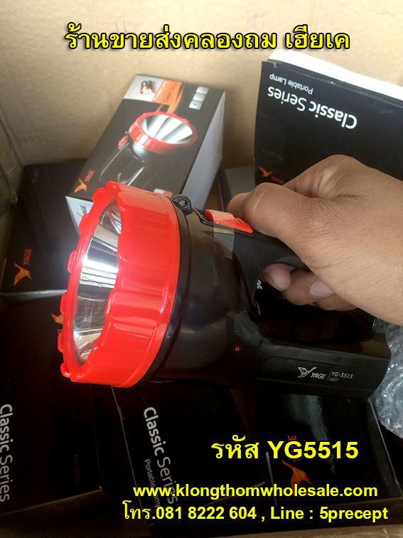 ไฟฉาย LED YG-5515 ไฟฉายหลอด LED 1 ดวง ชาร์จไฟบ้านได้ YG5515