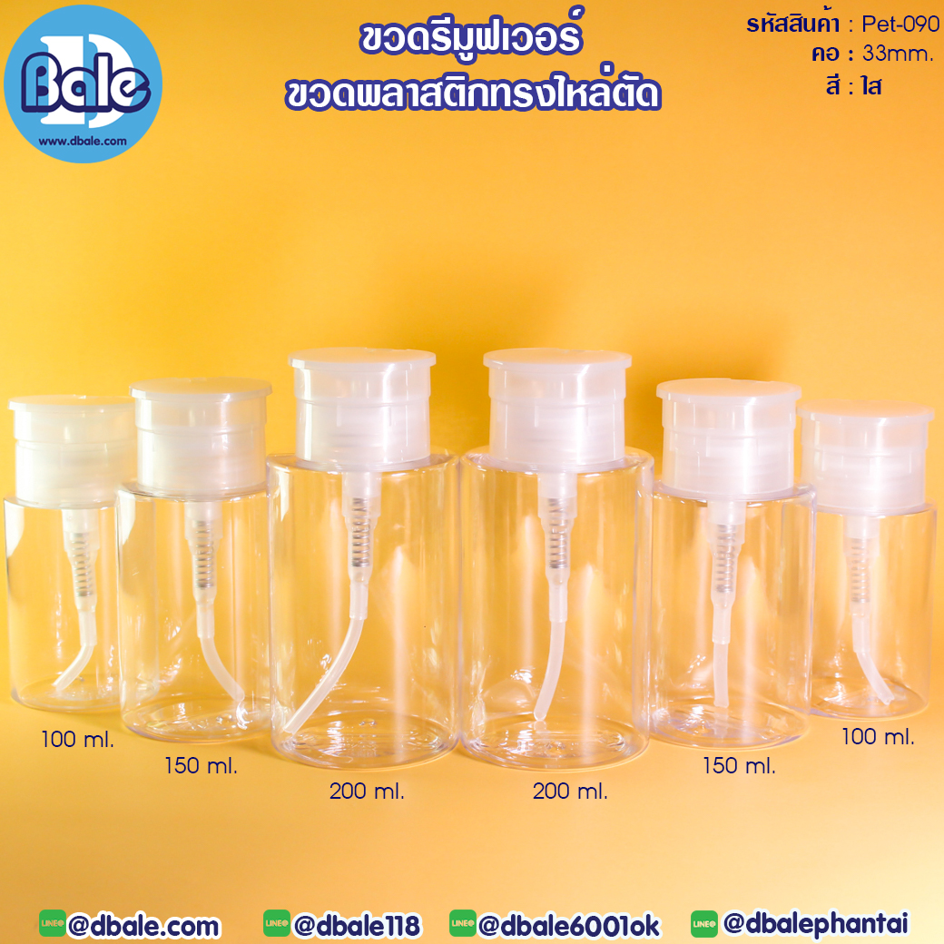 Pet-090 ขวดรีมูฟเวอร์
