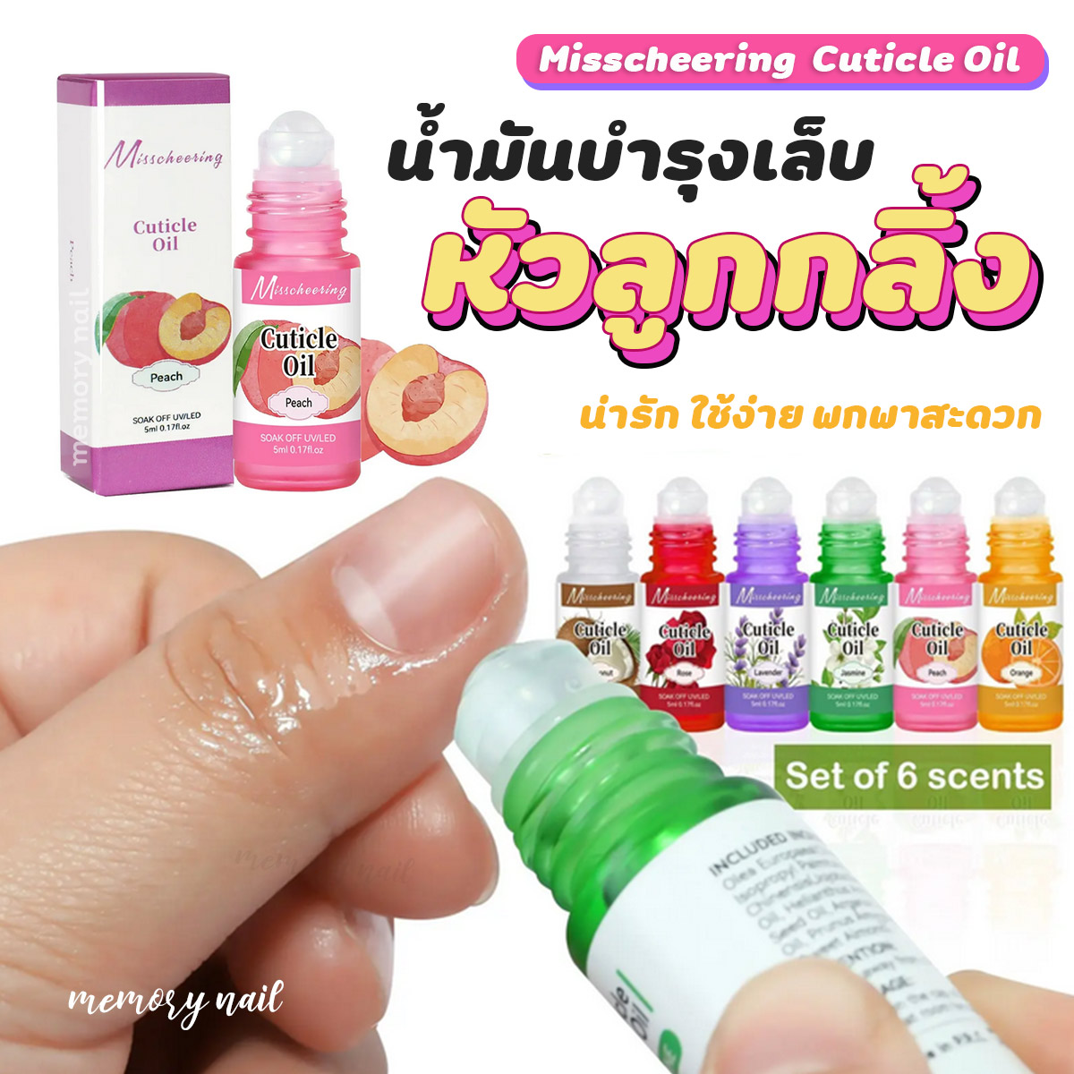 ( ออยล์ Misscheering ) ออยล์บำรุงเล็บ และหนัง กลิ่นธรรมชาติ ออยบำรุงเล็บเข้มข้น น้ำมันบำรุงเล็บ