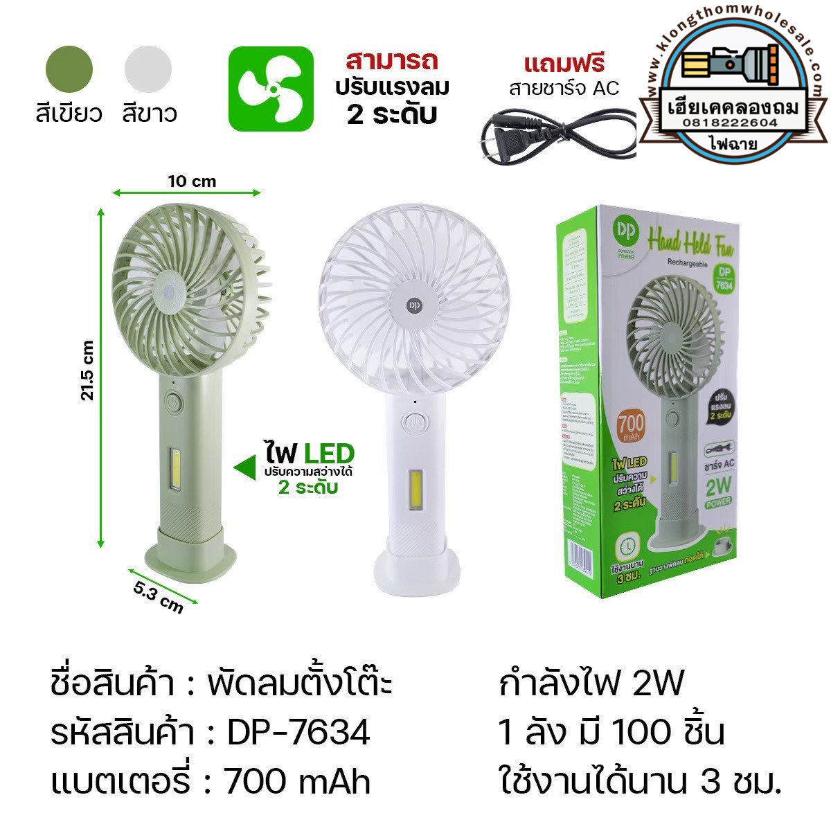 พัดลมมือถือตั้งได้ ชาร์จไฟสายชาร์จAC 2W มีไฟLED 2 ระดับ ปรับแรงลม 2 ระดับ DP7634