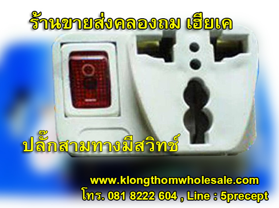 ปลั๊กสามทางมีสวิทช์