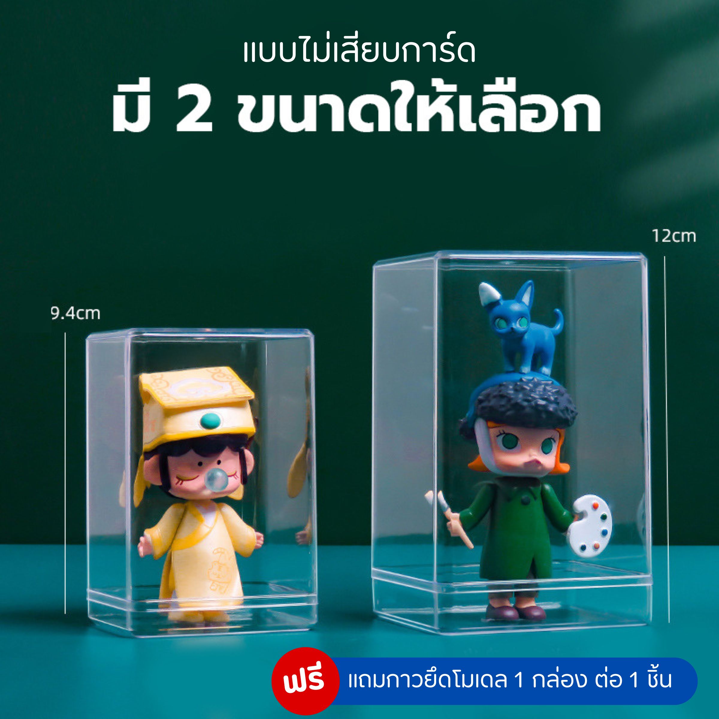 กล่องโมเดลแยกตัว มี 2 แบบ 2 ขนาด