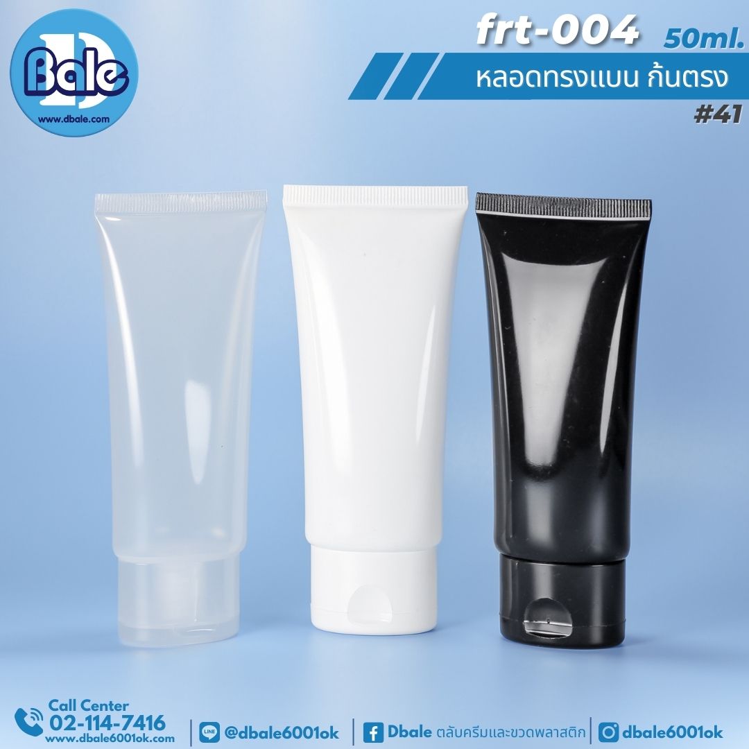 Frt004 50ml หลอดทรงแบน ก้นหลอดตรง