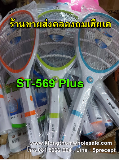 ไม้ตียุง ไฟแรง รุ่น ST-569 Plus (คละสี) ไม้ตียุงช็อตแรง ปลอดภัยกับ