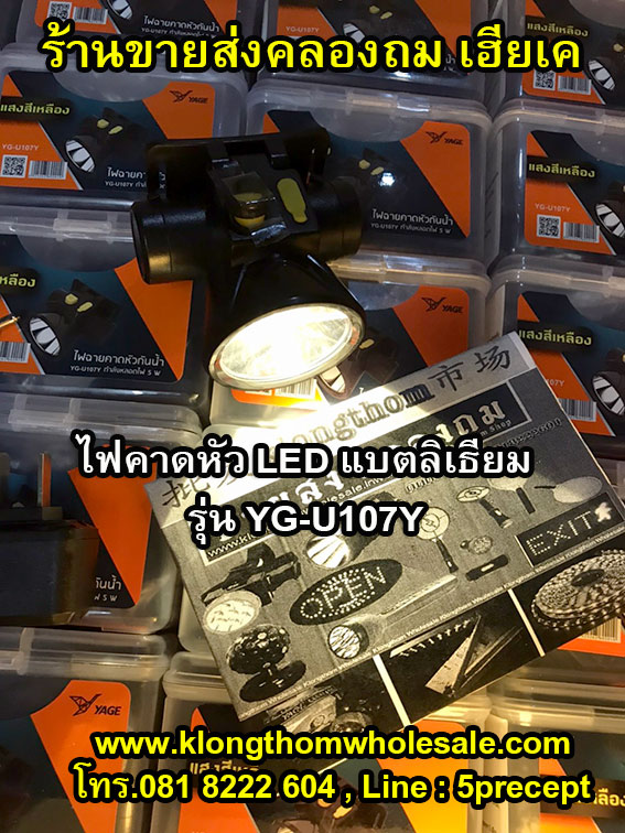 ไฟฉายคาดหัว YAGE YG-U107 แสงสีขาว (YG-U107W) / แสงสีเหลือง (YG-U107Y) หลอดไฟLED กำลังไฟ 5w