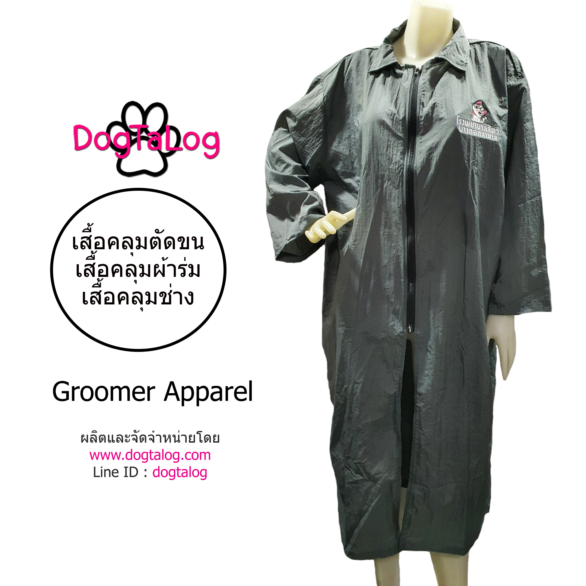 Dogtalog Groomer Apparel เสื้อคลุมผ้าร่ม เสื้อคลุมตัดขน เสื้อคลุมช่าง เสื้อคลุมกันเปื้อน ชุดกันเปื้อน เทา
