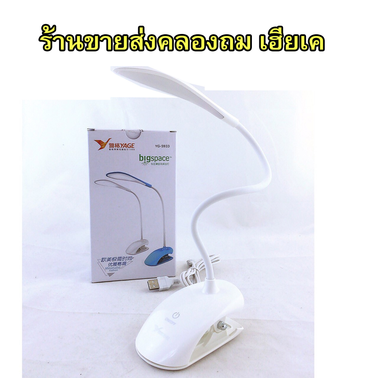 โคมไฟตั้งโต๊ะสัมผัสมีที่หนีบYG-5933