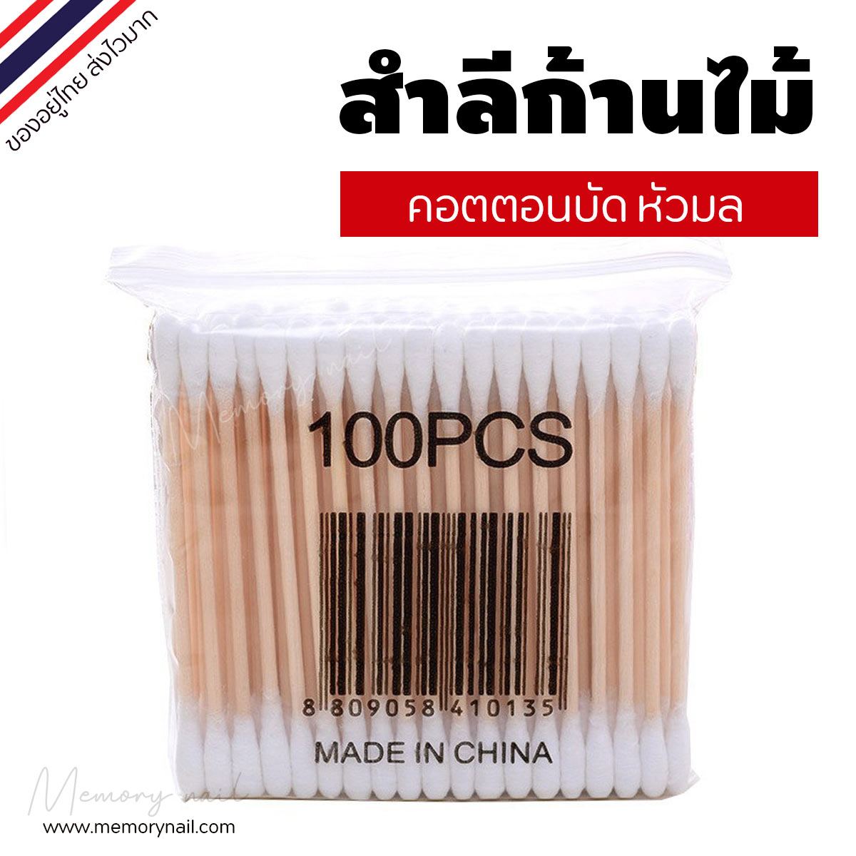 (ก้านไม้ หัวมล) คอตตอนบัด 100 ก้าน แพ็คเดี่ยว Cotton buds สำลีปั่นหูด้ามไม้ สำลีไม้ สำลีก้าน สำลีเช็ดเครื่องสำอาง
