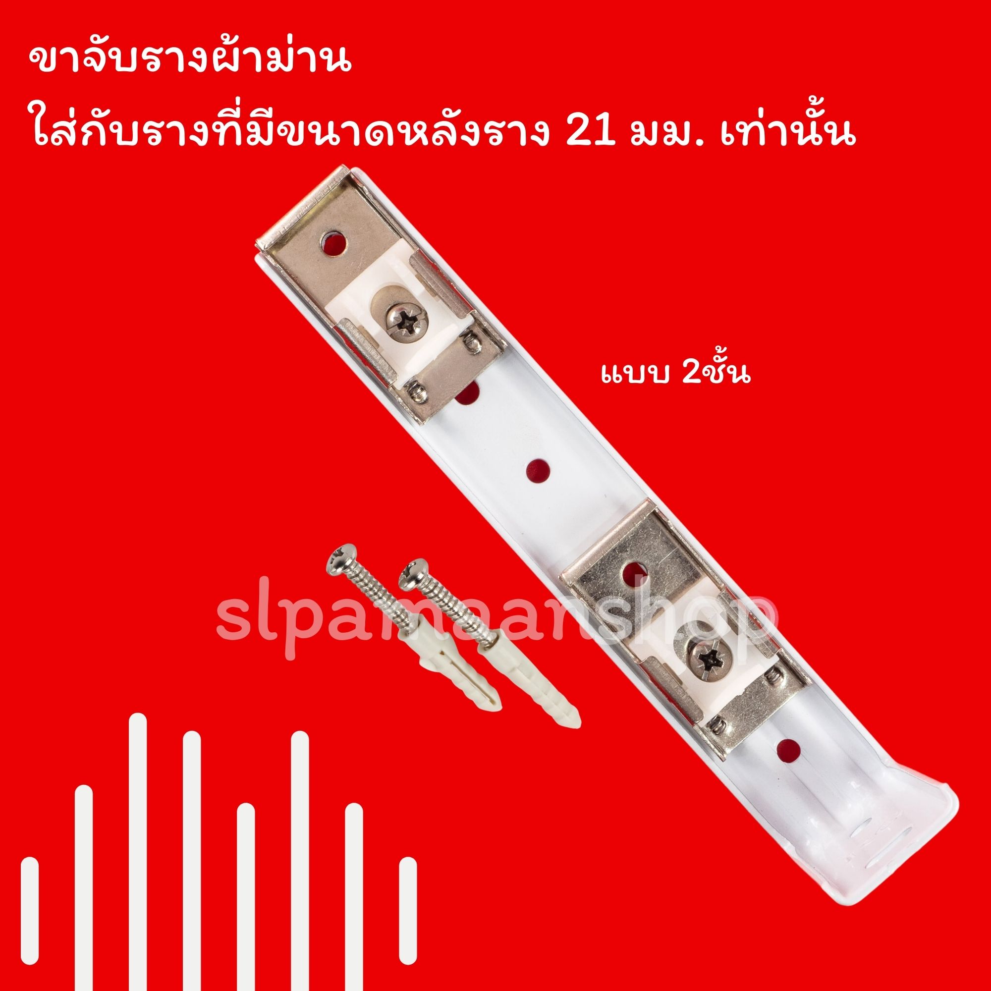 ขาจับรางผ้าม่าน เหมาะกับใส่กับรางที่มีขนาดด้านบนราง 21 มม.