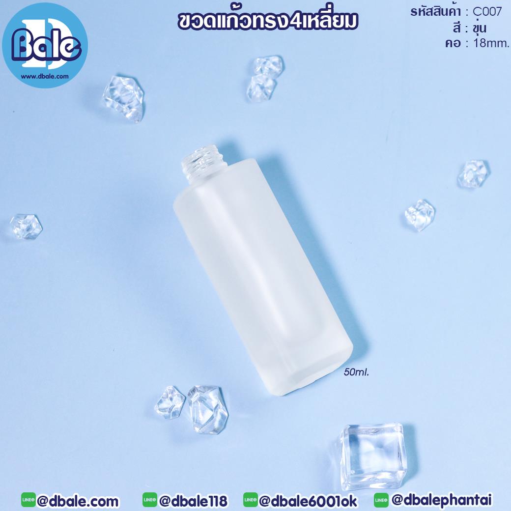 C007 50ml. ขวดแก้วทรงสีหลี่ยม ไหล่ตรง สีขุ่น
