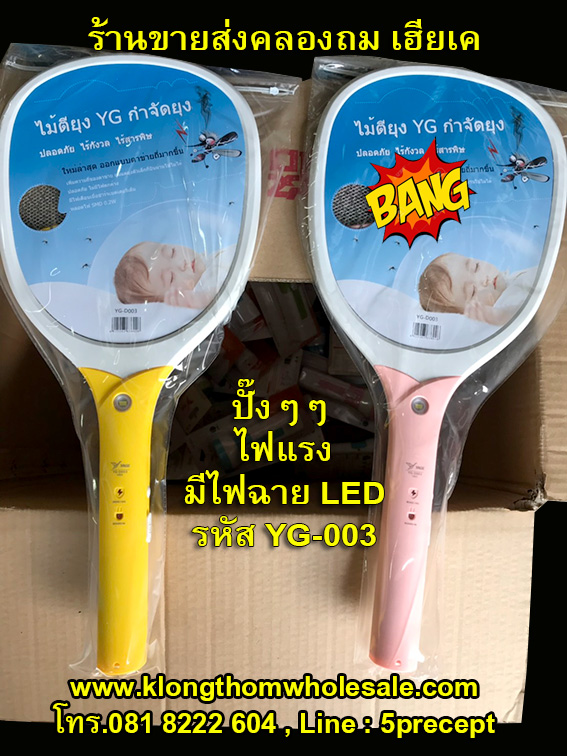 ไม้ตียุงแรงๆไฟฉายLEDรุ่นขาดีYG-D003