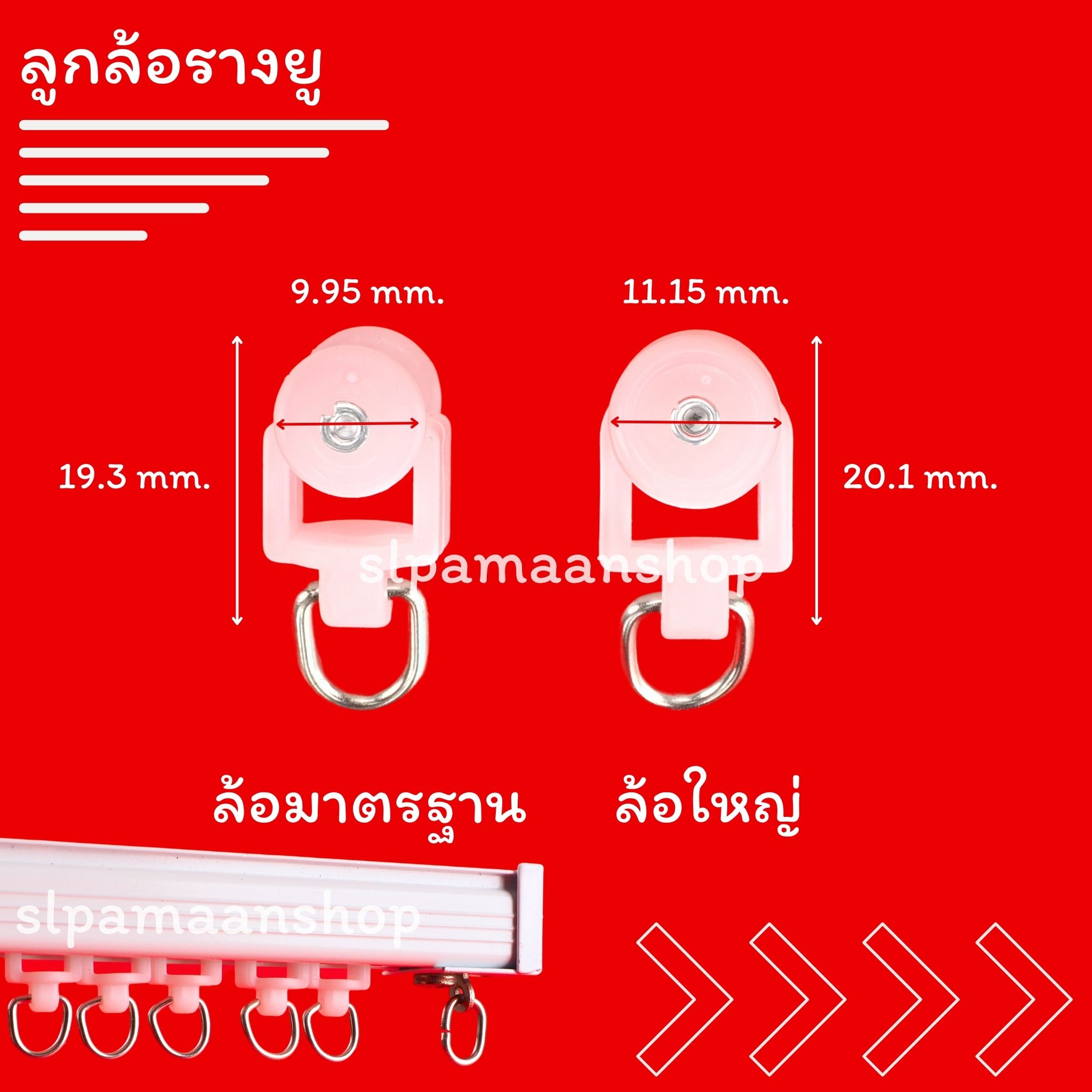 ลูกล้อรางยู, ลูกล้อผ้าม่าน, ลูกล้อรางยู ใช้สำหรับ รางผ้าม่านแบบรางยู