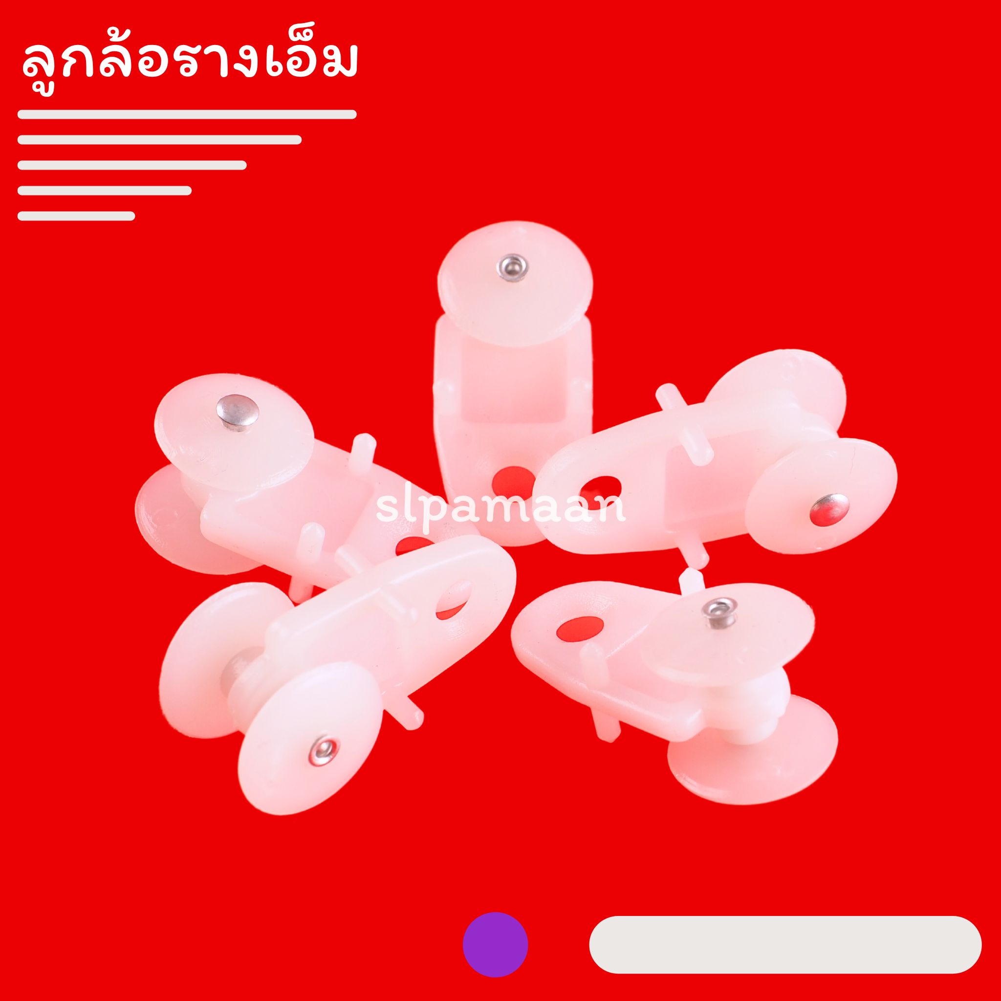 ลูกล้อรางเอ็ม, ลูกล้อผ้าม่าน, ลูกล้อรางM