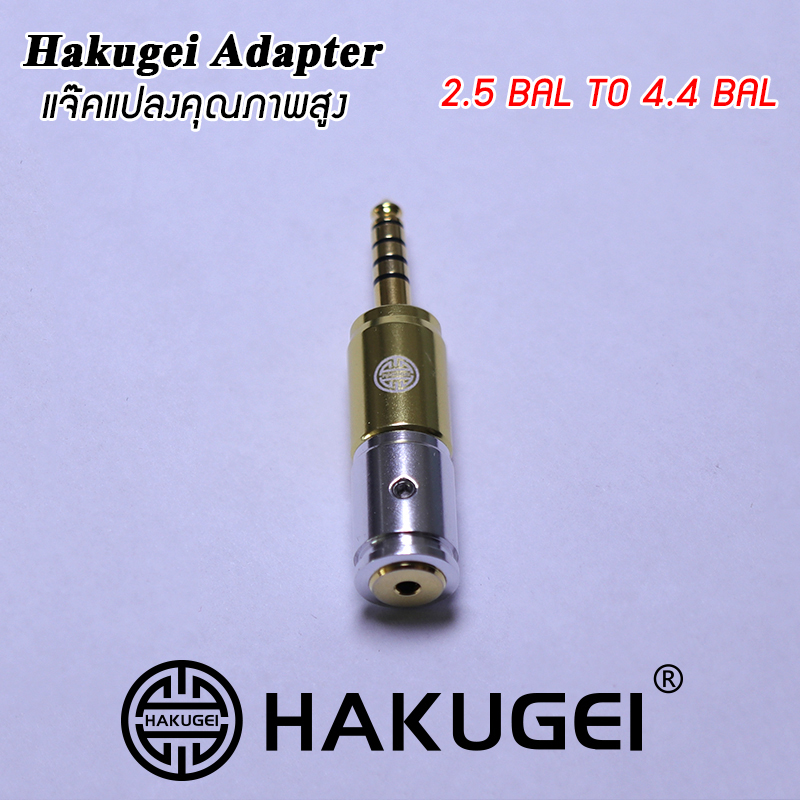 ขาย Hakugei Adapter แจ๊คแปลงหูฟังคุณภาพสูง