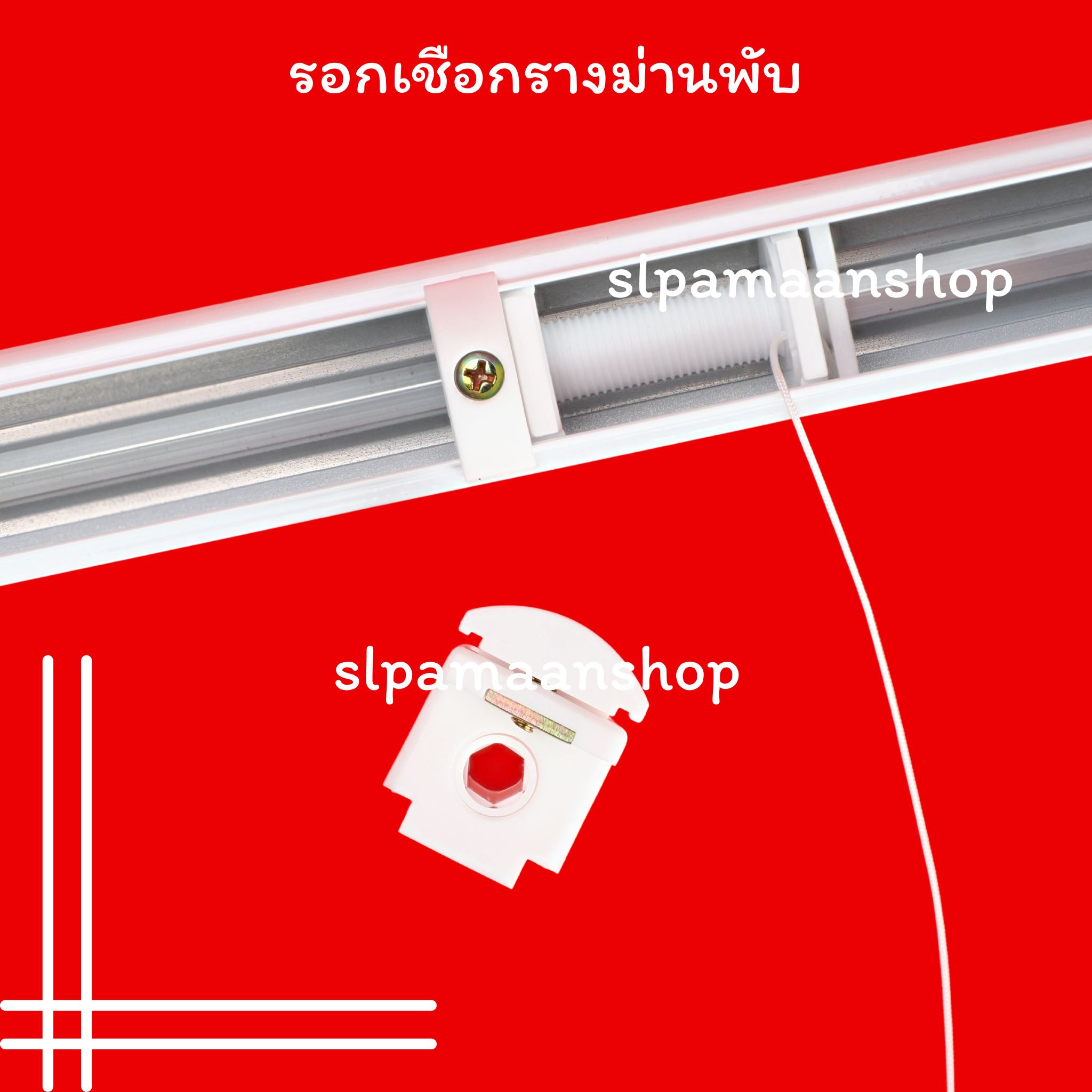 รอกเชือกรางม่านพับ แกนม้วนเชือกรางม่านพับ