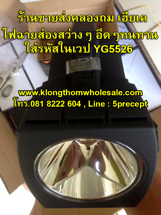 ไฟฉาย LED 1 ดวง 5 W YG5526 ส่องสว่างไกล กันน้ำกันสะเทือนกันกระแทก ไม่กันแต่ขโมย