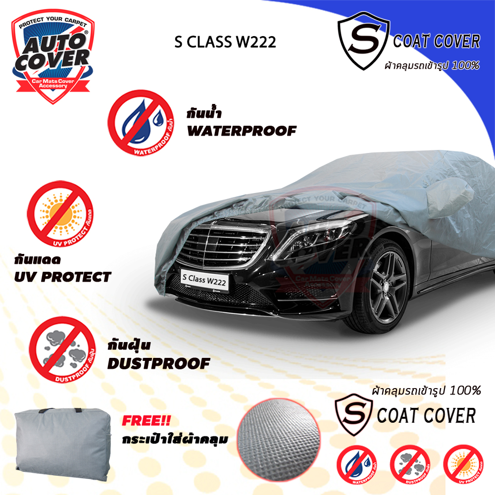 ผ้าคลุมรถเข้ารูป100% รถ MERCEDES BENZ S CLASS W 222 ปี 2013-2020 รุ่น S-Coat Cover