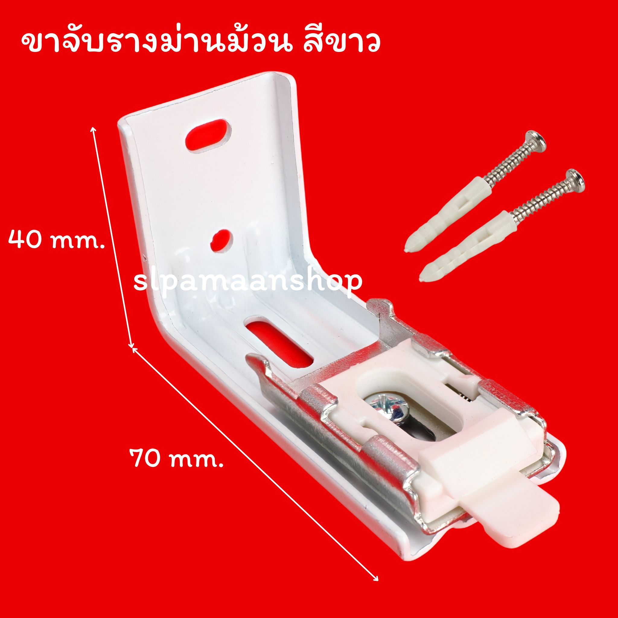 หัว-ท้ายรางม่านม้วน ขาจับรางม่านม้วน อุปกรณ์ม่านม้วน Kacee