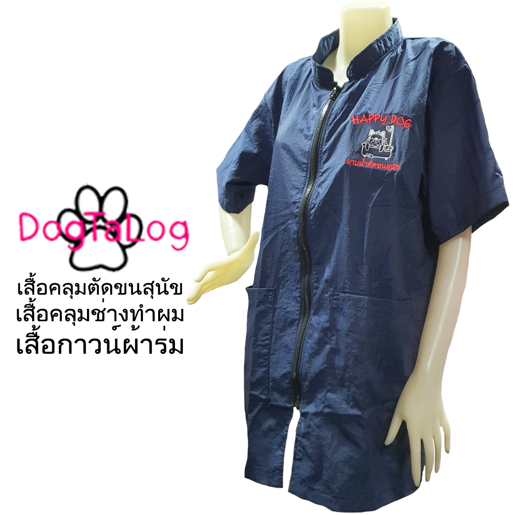 Dogtalog Groomer Apparel เสื้อคลุมผ้าร่ม เสื้อคลุมตัดขน เสื้อคลุมช่าง เสื้อคลุมกันเปื้อน สีกรมท่า