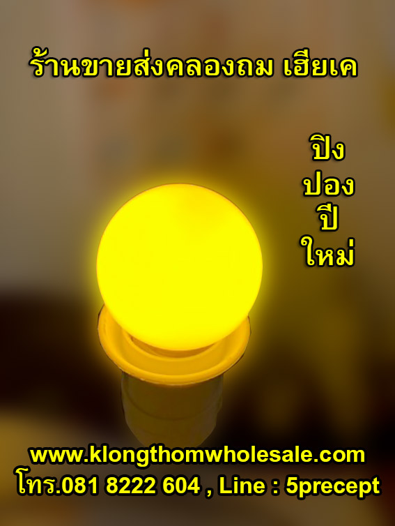 หลอดไฟปิงปองปีใหม่