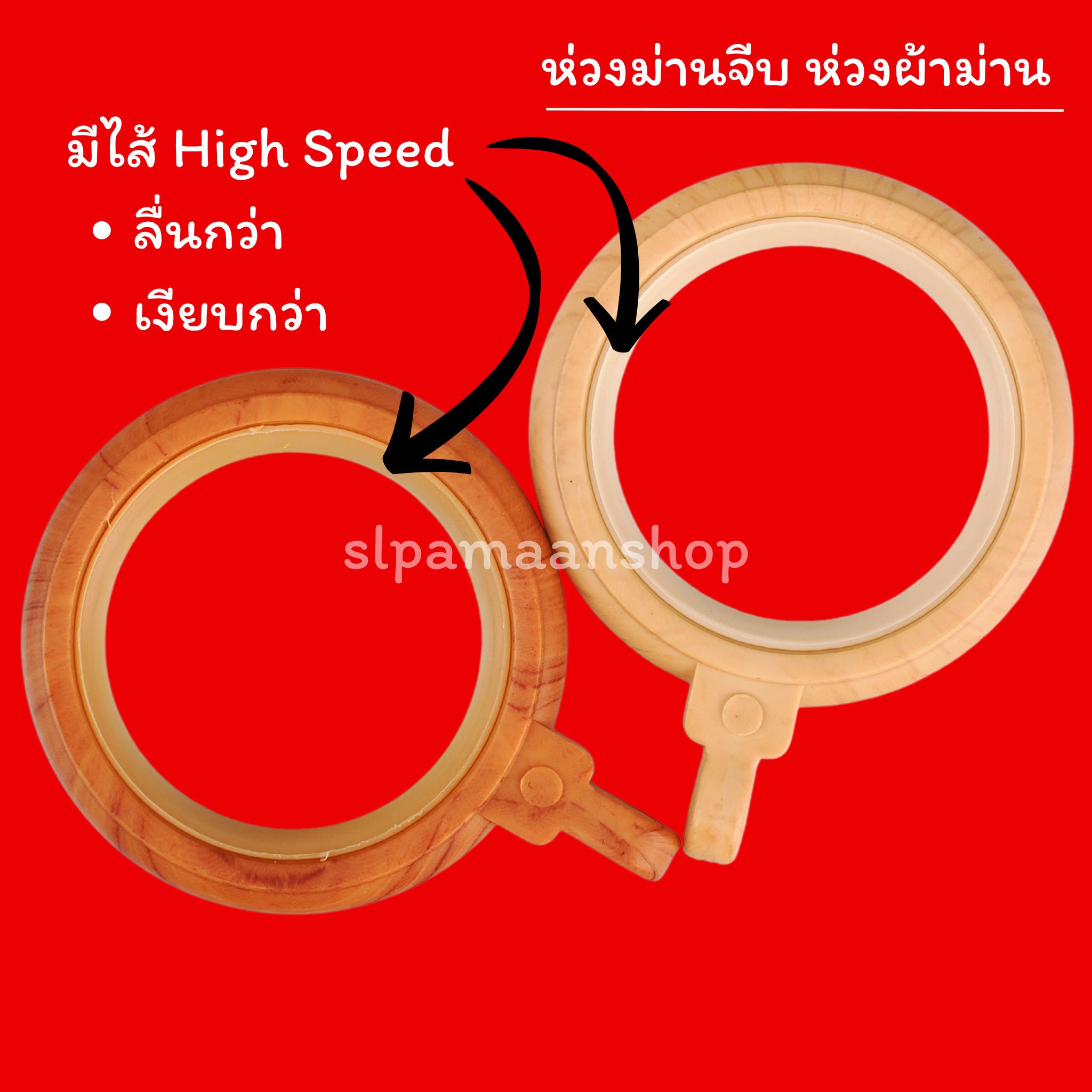 ห่วงแขวนผ้าม่าน ห่วงผ้าม่าน ห่วงติ่งม่านจีบ มีไส้ High Speed เงียบ และลื่นกว่า