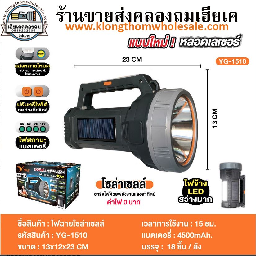 ไฟฉายโซล่าเซลล์ หลอดเลเซอร์ YG-1510