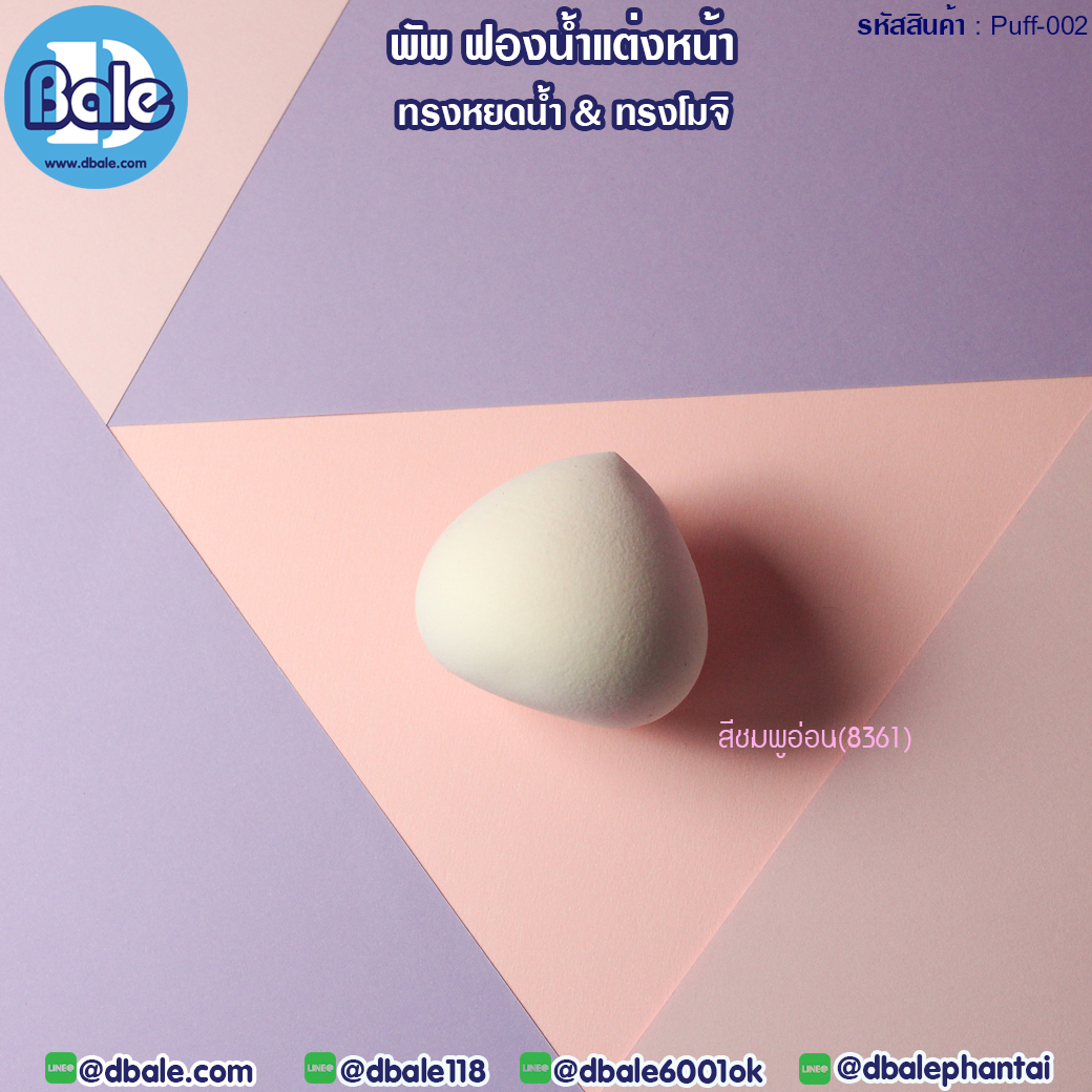 puff-001 พัพฟองน้ำแต่งหน้า ชมพูอ่อน