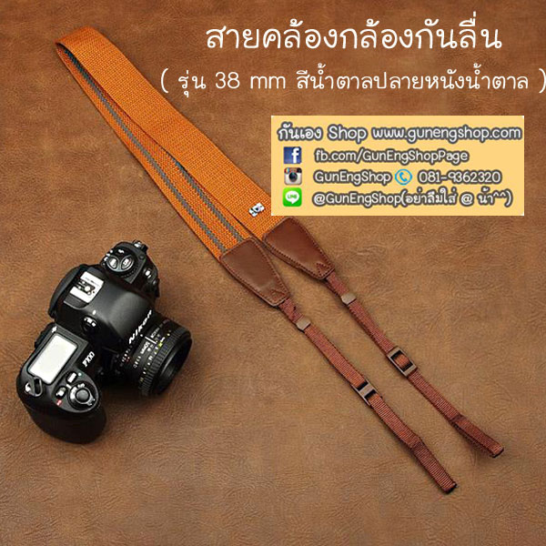 สายคล้องกล้องแฟชั่นสวยๆ รุ่นกันลื่น 38 mm สีพื้นน้ำตาล ปลายหนังน้ำตาล