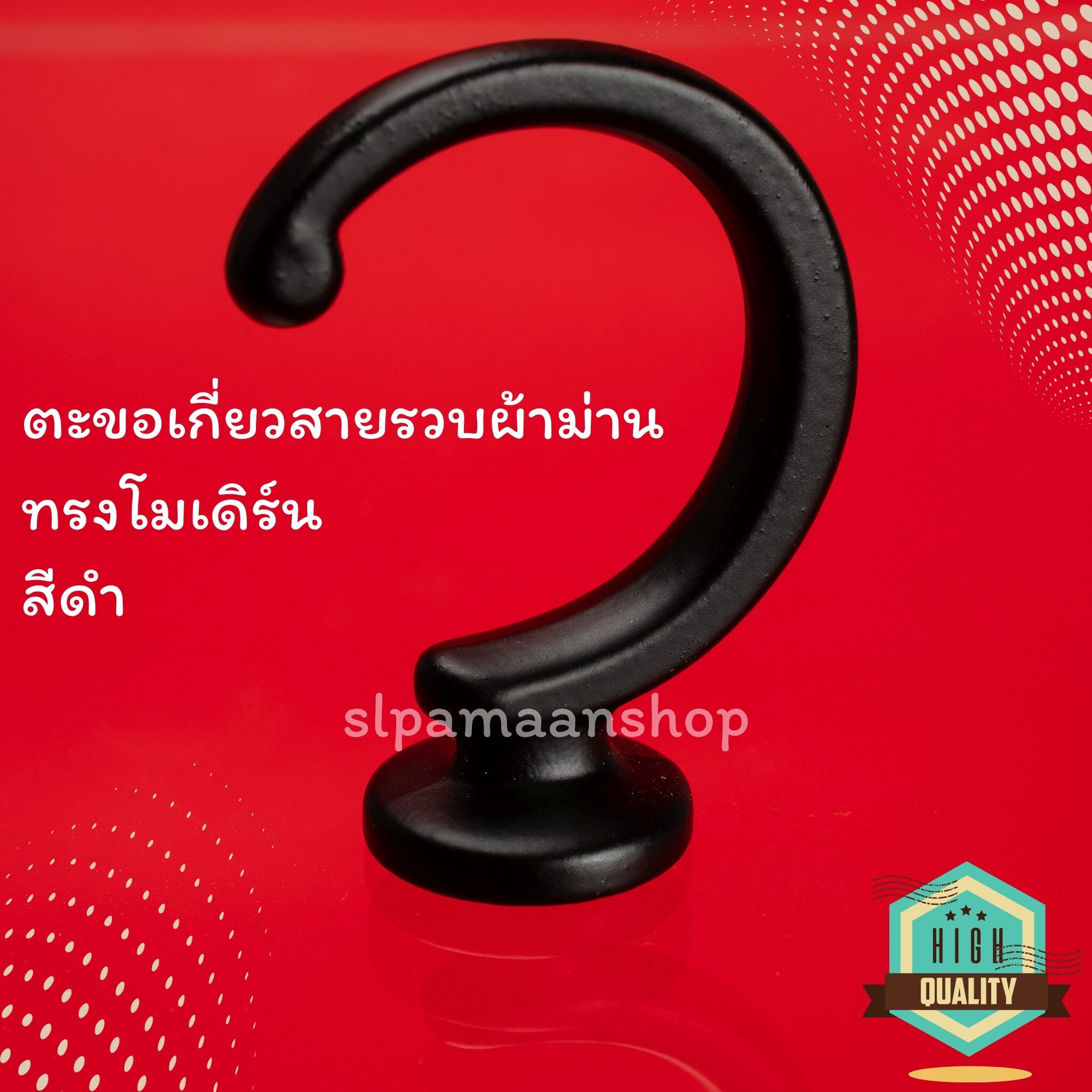 ตะขอผ้าม่านโลหะชุบสีด้วยระบบไฟฟ้า ทรงโมเดิร์น