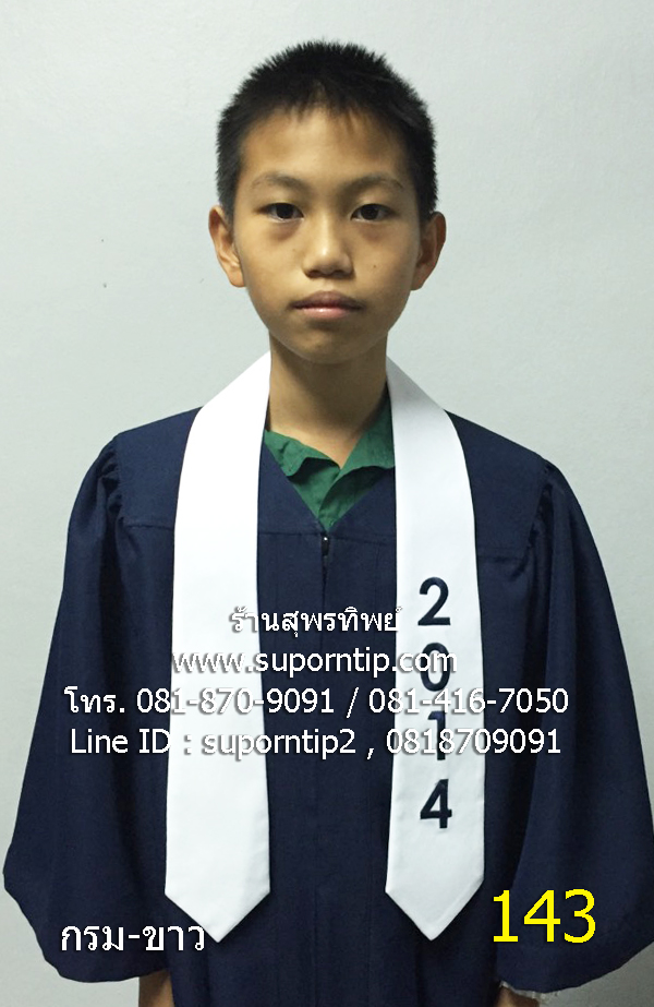 143-CR กรม-ขาว ครุยนานาชาติ,ชุดครุย ม.3, ชุดครุย ป.6