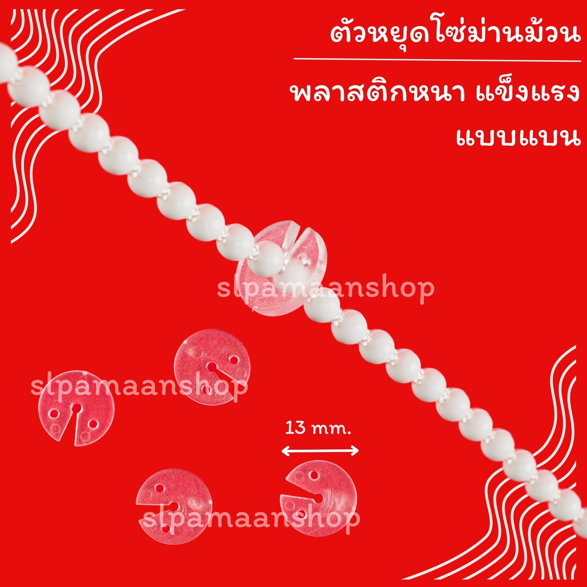 ตัวหยุดโซ่ม่านม้วน อุปกรณ์ม่านม้วน