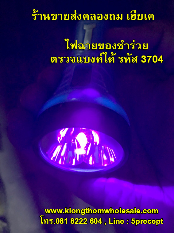 ไฟฉายตรวจแบงค์ ไฟฉายแบบชาร์จ LED 3 ดวง+ตรวจแบงค์ รุ่น YG-3704