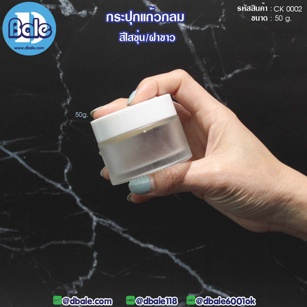 ck0002 50g. กระปุกแก้วกลม สีขุ่นฝาขาว