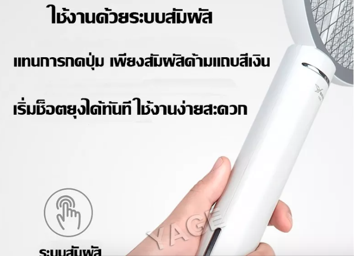 ไม้ตียุงระบบสัมผัส YAGE ไม้ช๊อตยุง ระบบสัมผัส ไม้ตียุง YG-D005 สีขาว