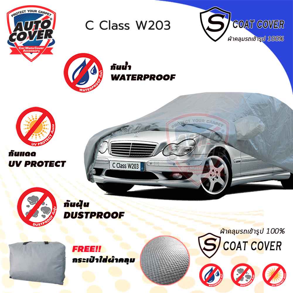 ผ้าคลุมรถเข้ารูป 100% รถ MERCEDES BENZ C CLASS W 203 ผ้าคลุมรถรุ่น S-Coat Cover