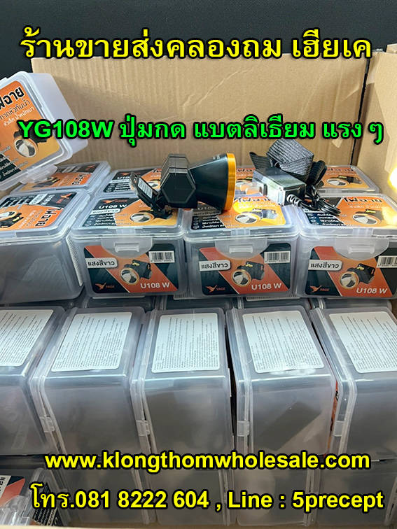 ไฟฉายคาดหัว (แสงขาว) YG-U108W ลิเธียมหน้าไฟ2นิ้ว แบตเตอรี่ขนาดใหญ่ 1200mAH