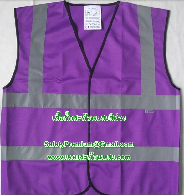 เสื้อกั๊กสะท้อนแสงสีม่วง