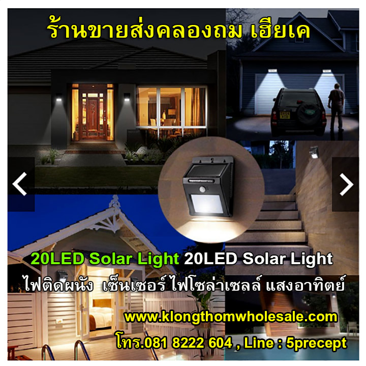 ไฟติดผนัง 20 LED เกรดA เน้นๆ เซ็นเซอร์ ไฟโซล่าเซลล์ ไฟฉุกเฉิน Solar ใช้พลังงานแสงอาทิตย์