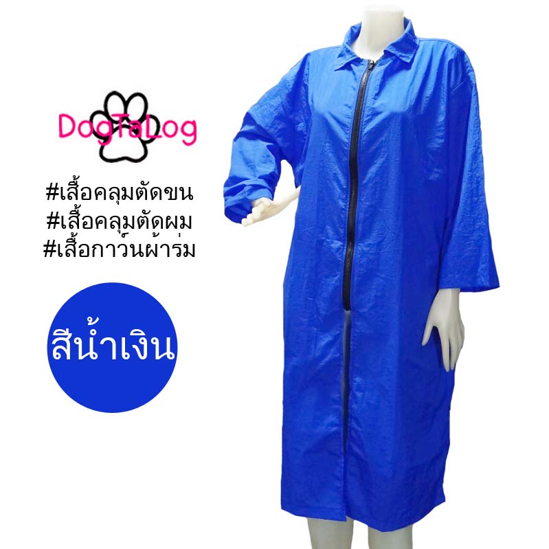 Dogtalog Groomer Apparel เสื้อคลุมผ้าร่ม เสื้อคลุมตัดขน เสื้อคลุมช่าง เสื้อคลุมกันเปื้อน สีน้ำเงิน