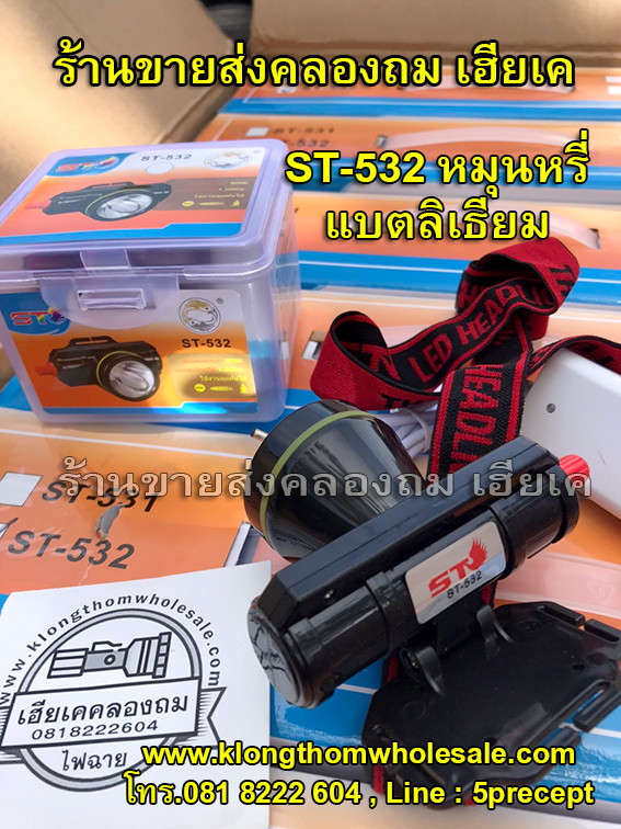 ไฟฉายคาดหัว ST532 หน้าเล็กแรงสูงปรับหรี่