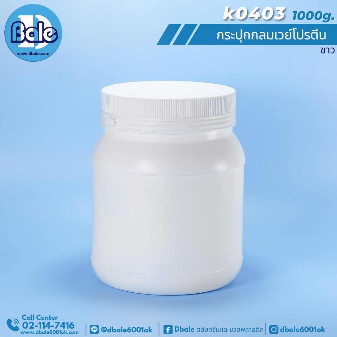 k0403 กระปุกกลมเวย์โปรตีนดำพลาสติกฝาฉีก 1000g.สีขาว