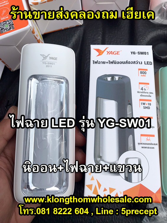 ไฟฉาย LED YAGE รุ่น YG-SW01