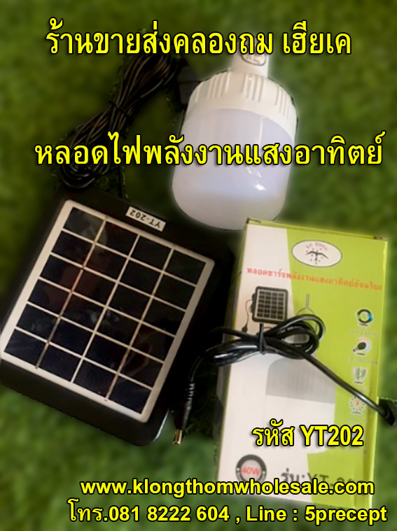 หลอดไฟพลังงานแสงอาทิตย์ YT202